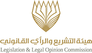 هيئة التشريع والرأي القانوني