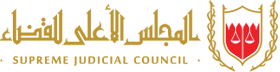 المجلس الأعلى للقضاء